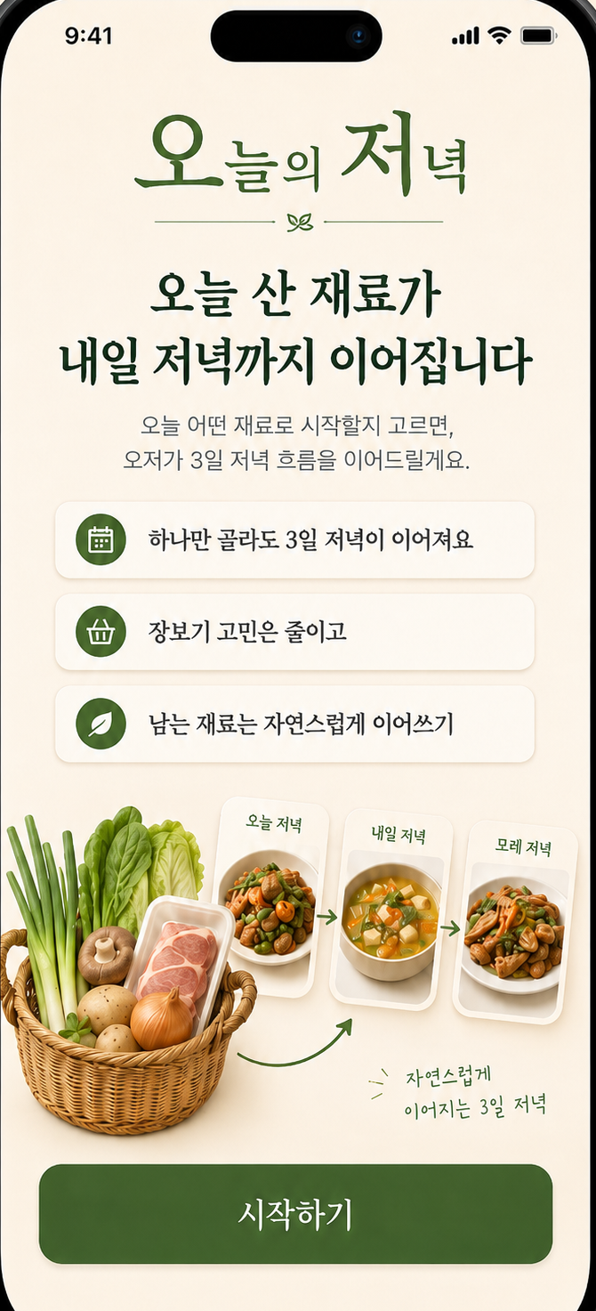 오늘 산 재료가 내일 저녁까지 이어집니다. 하나만 골라도 3일 저녁이 이어져요.